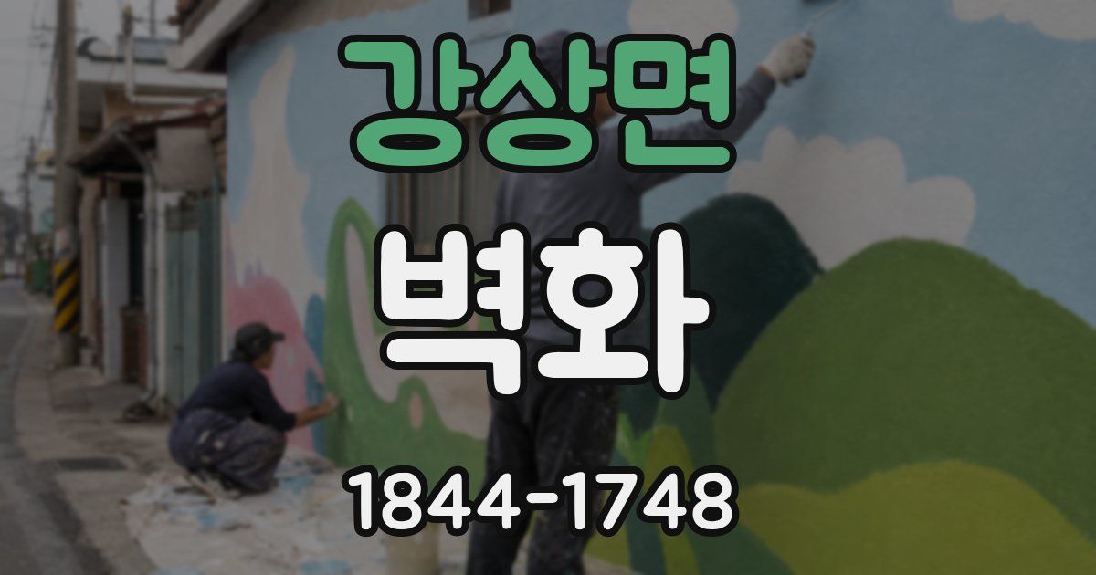 강상면 벽화