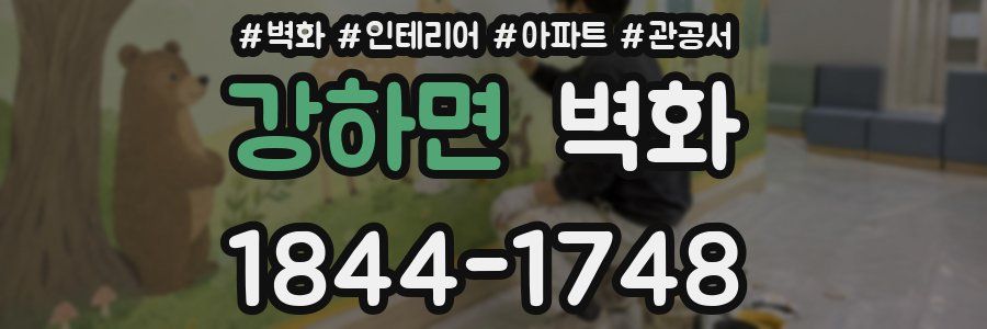 강하면 벽화