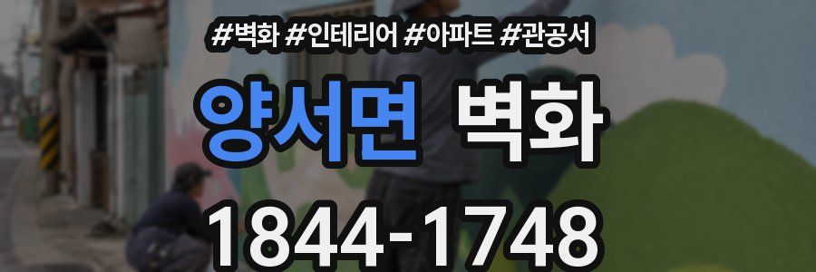 양서면 벽화