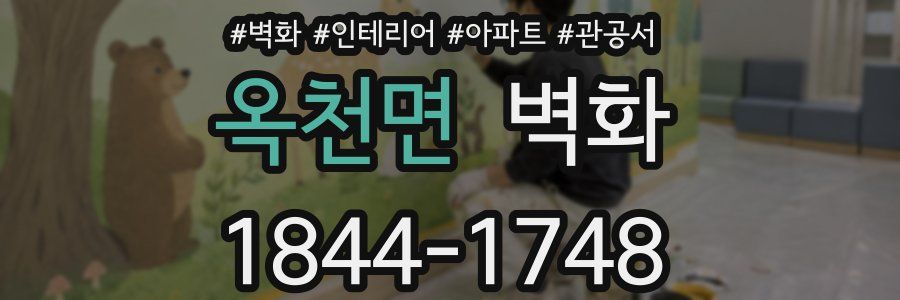 옥천면 벽화