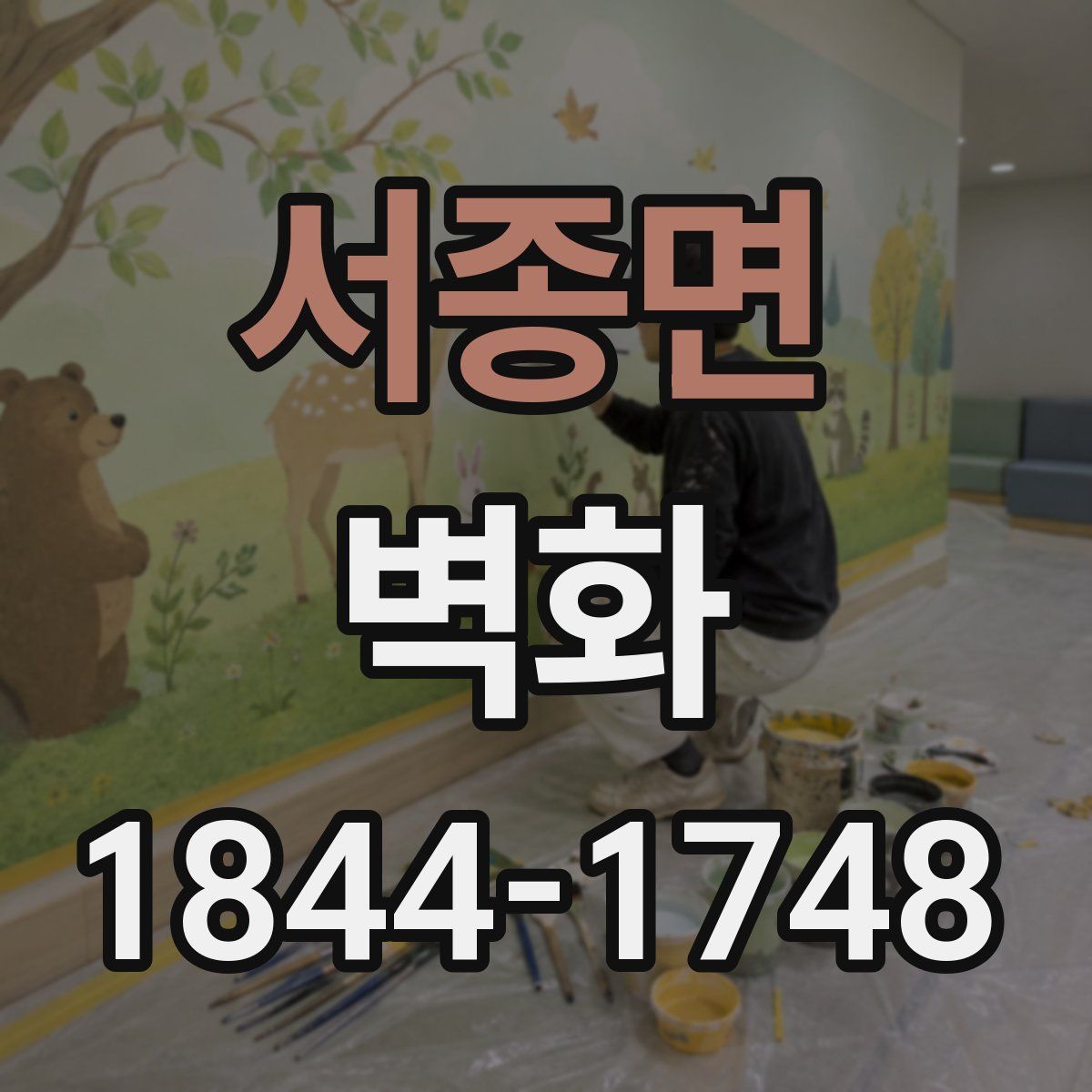 서종면 벽화