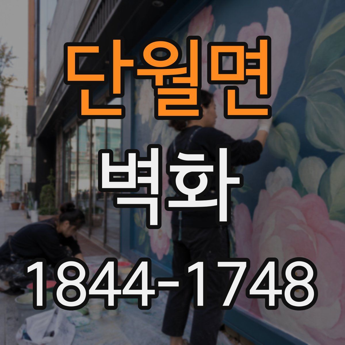 단월면 벽화