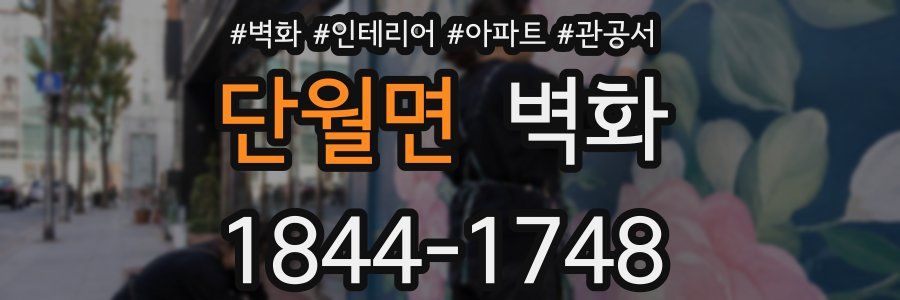 단월면 벽화