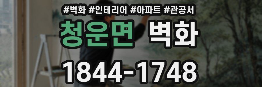 청운면 벽화