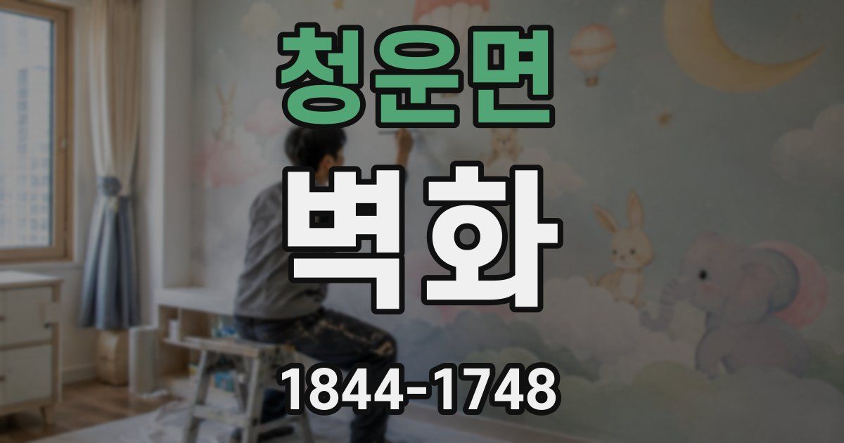 청운면 벽화