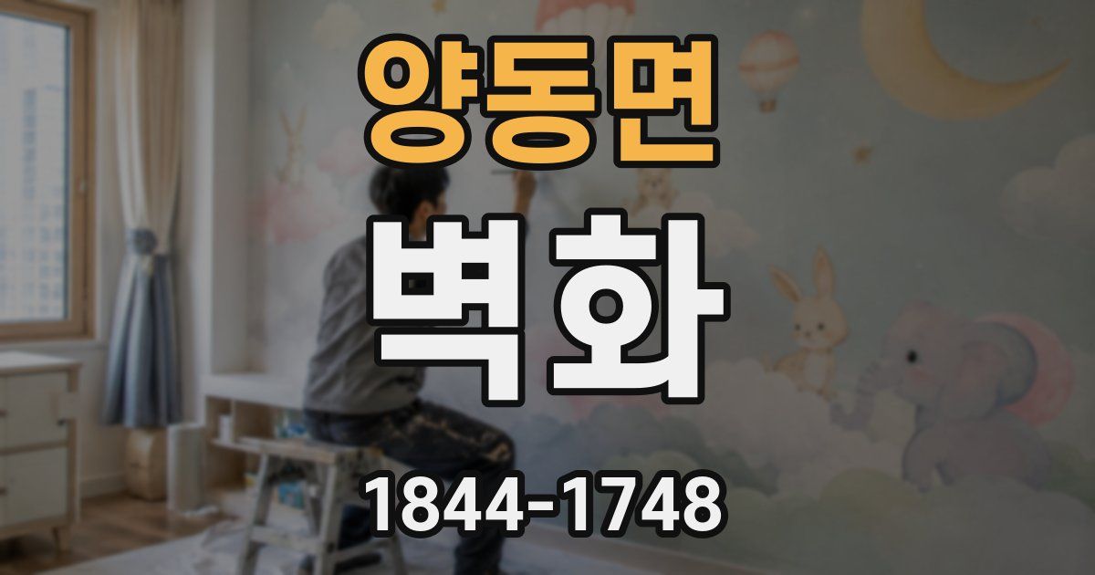 양동면 벽화