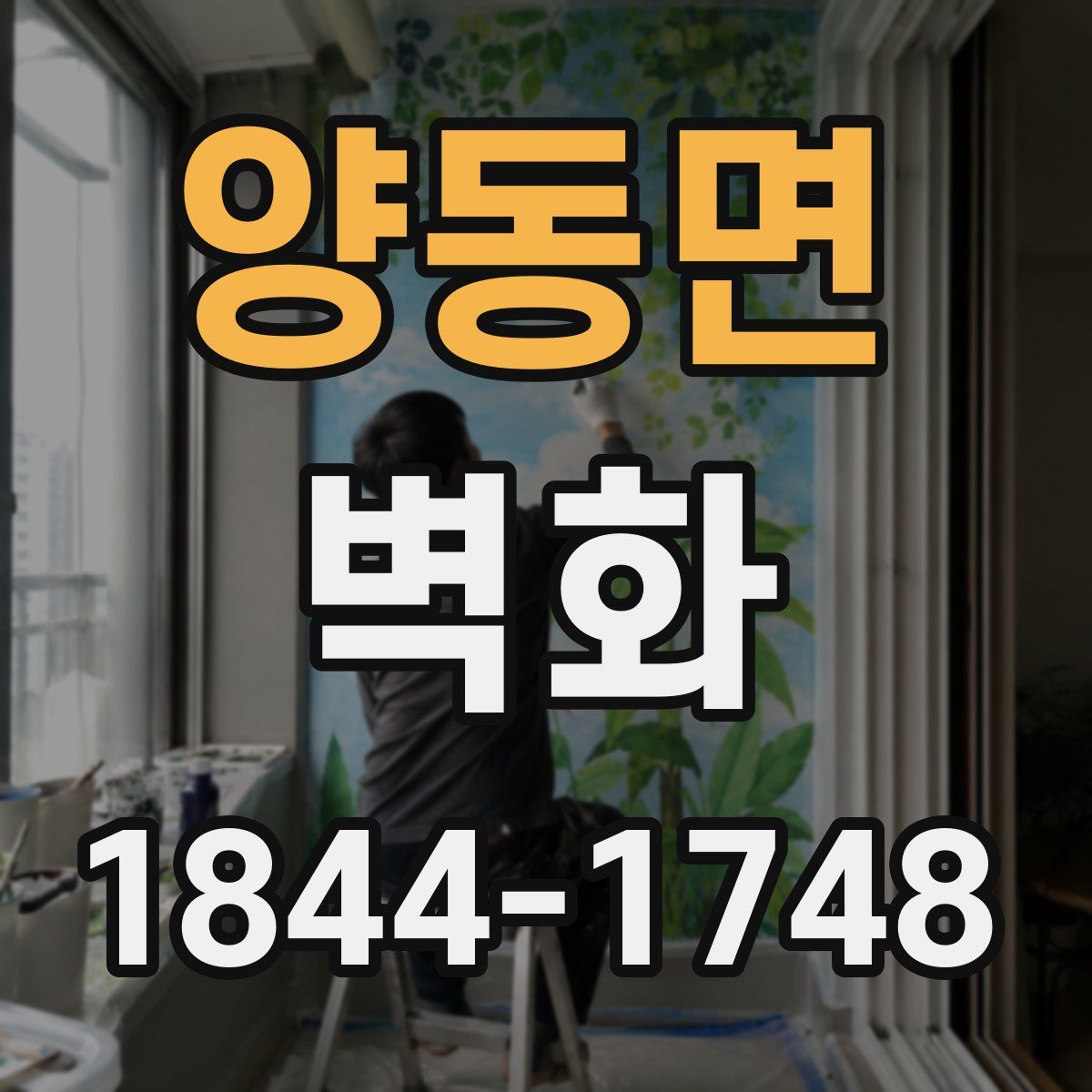 양동면 벽화