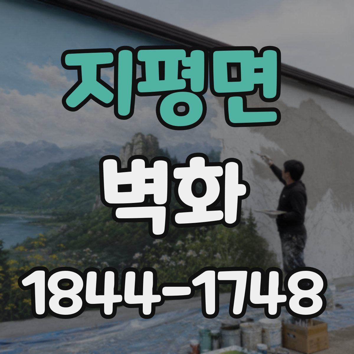 지평면 벽화