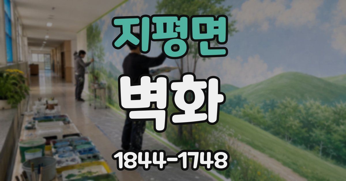지평면 벽화
