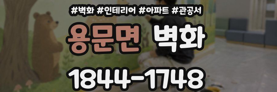 용문면 벽화