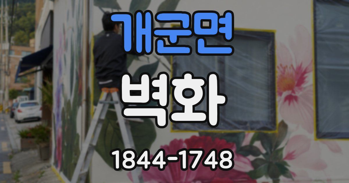 개군면 벽화