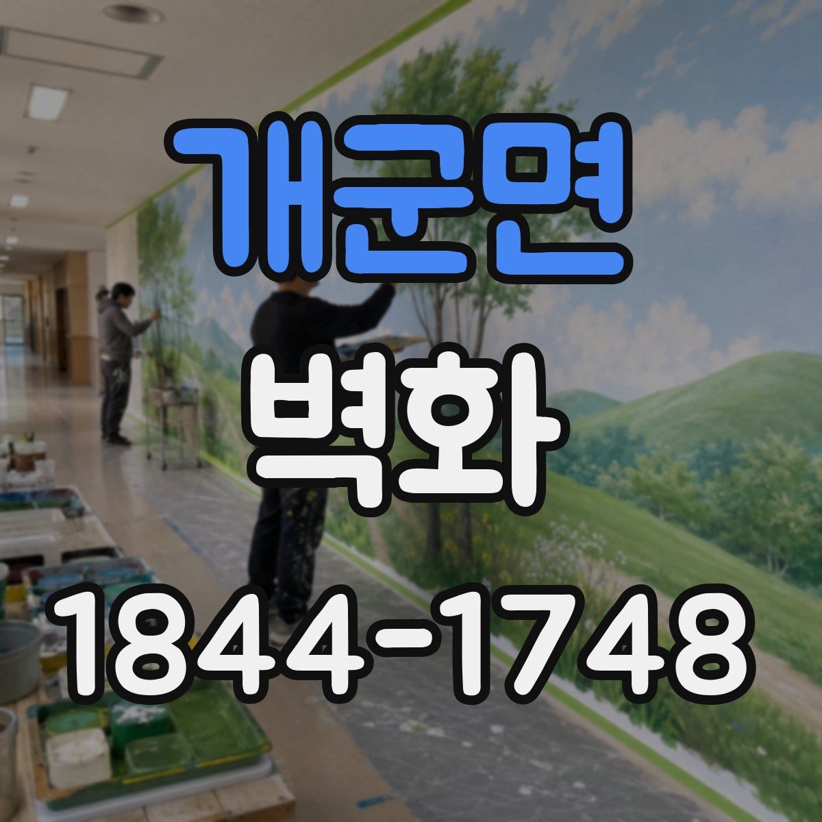 개군면 벽화