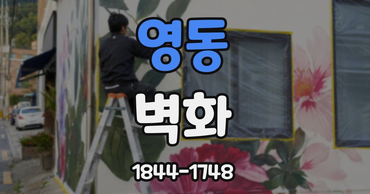 영동 벽화