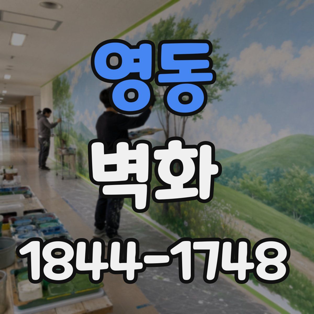 영동 벽화