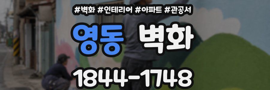 영동 벽화