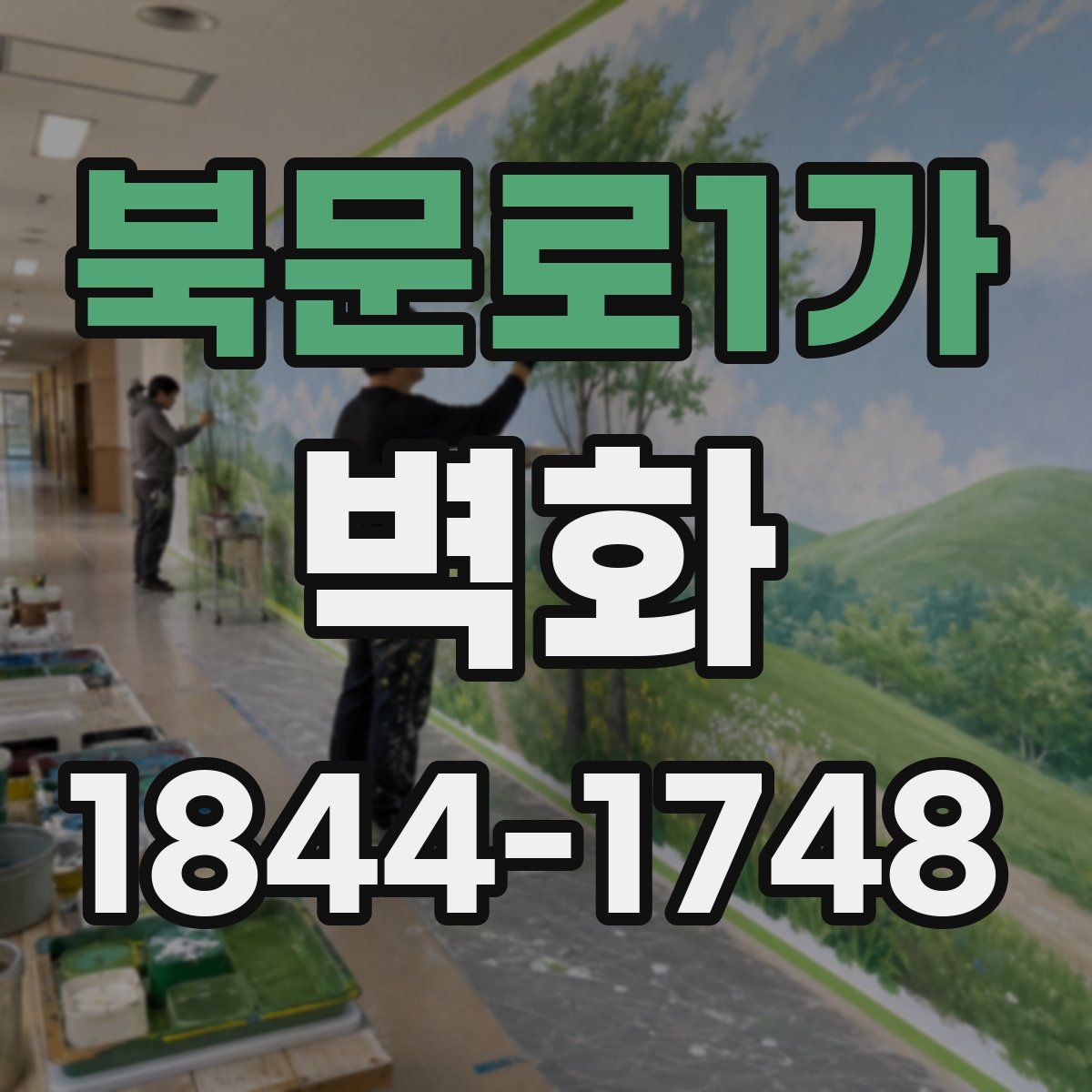 북문로1가 벽화