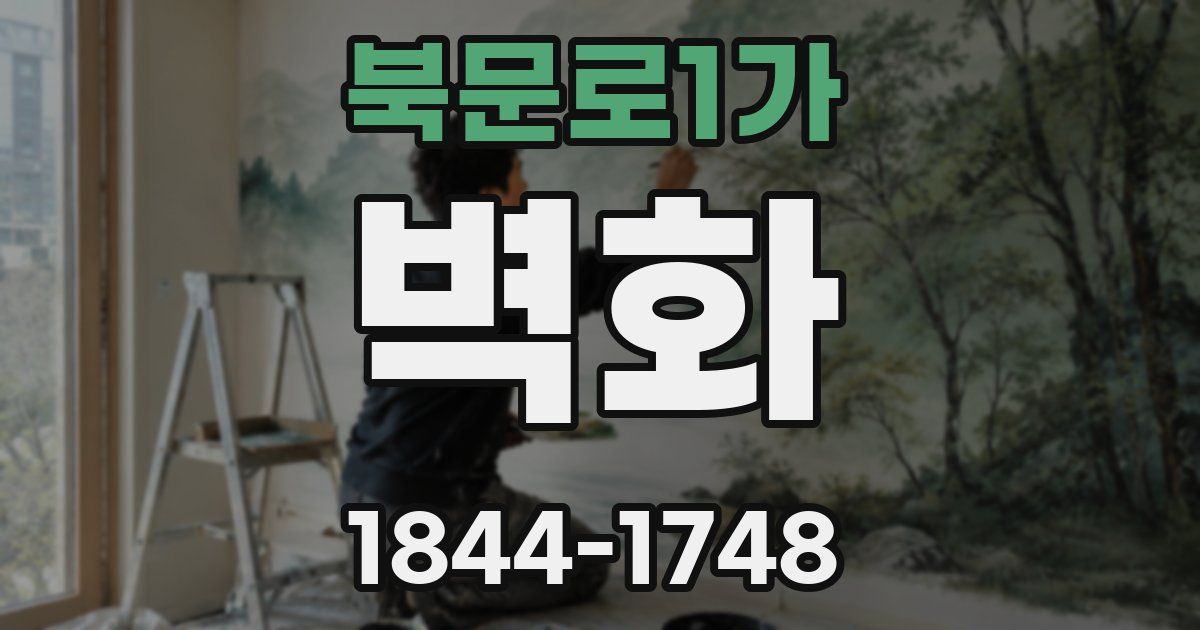 북문로1가 벽화