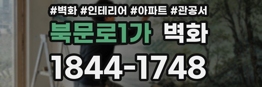 북문로1가 벽화