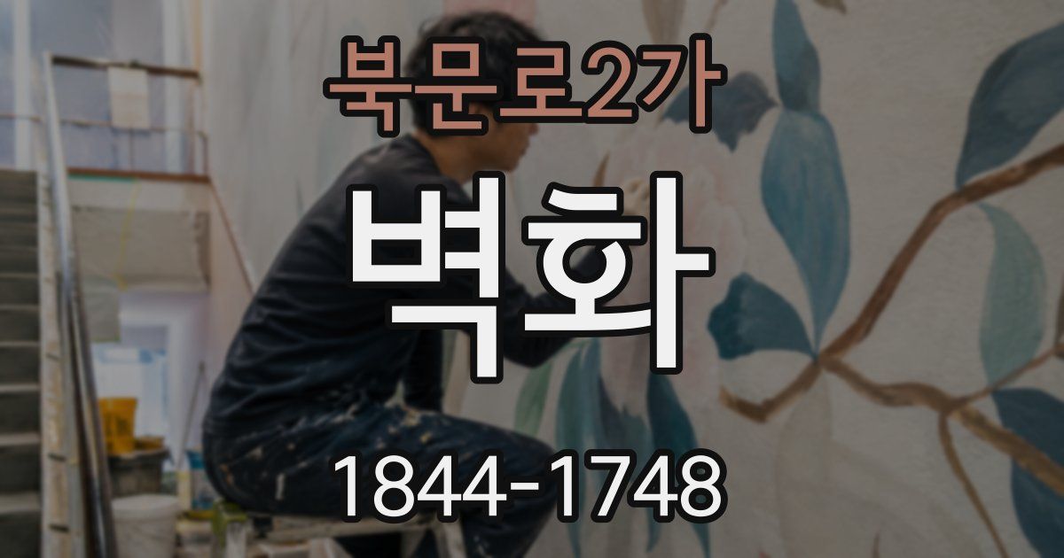 북문로2가 벽화