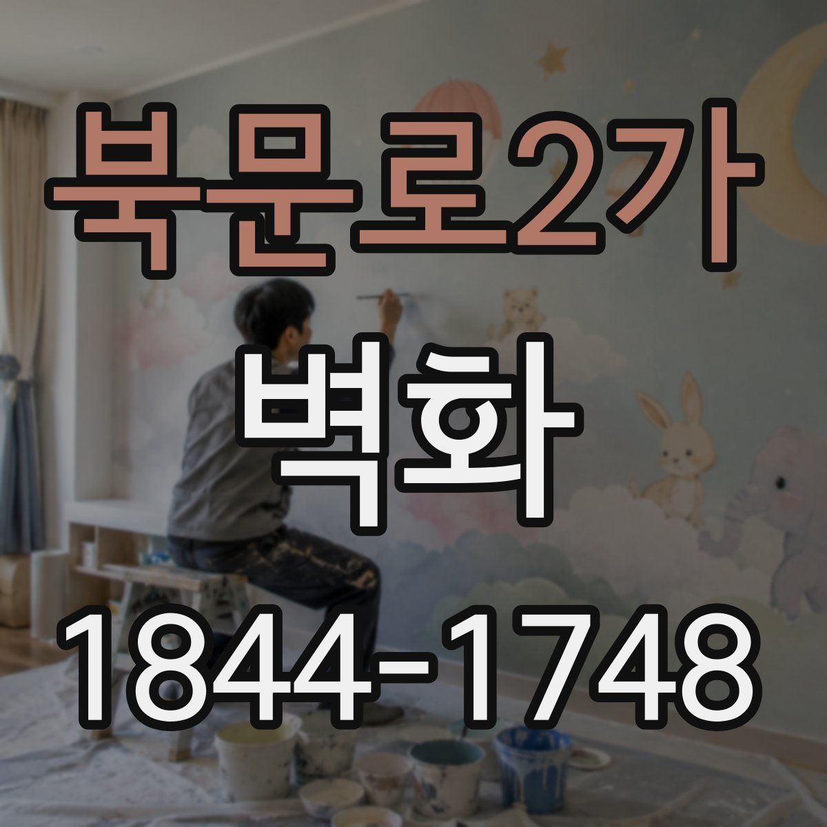 북문로2가 벽화