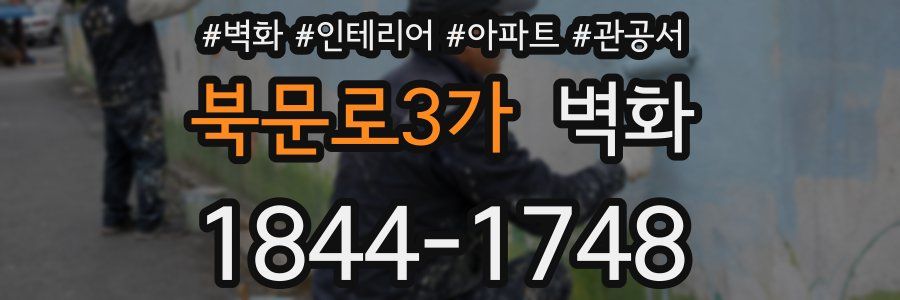 북문로3가 벽화