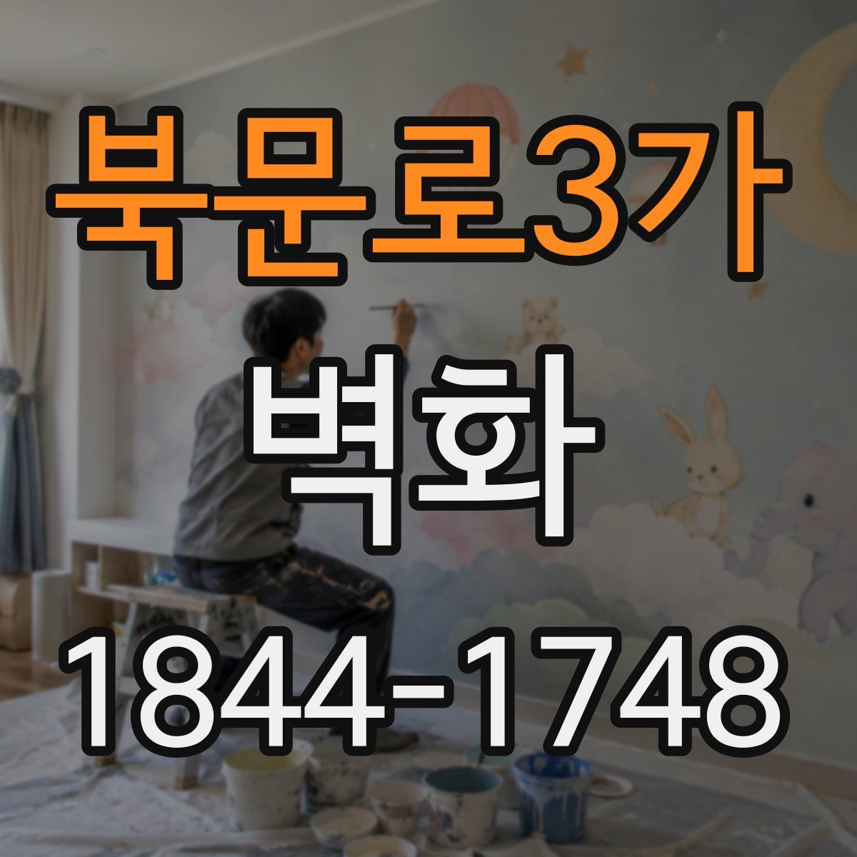 북문로3가 벽화