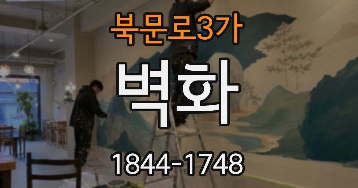북문로3가 벽화