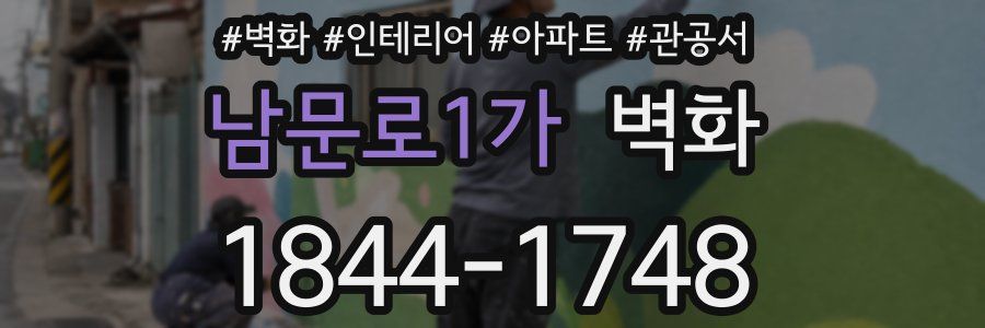 남문로1가 벽화