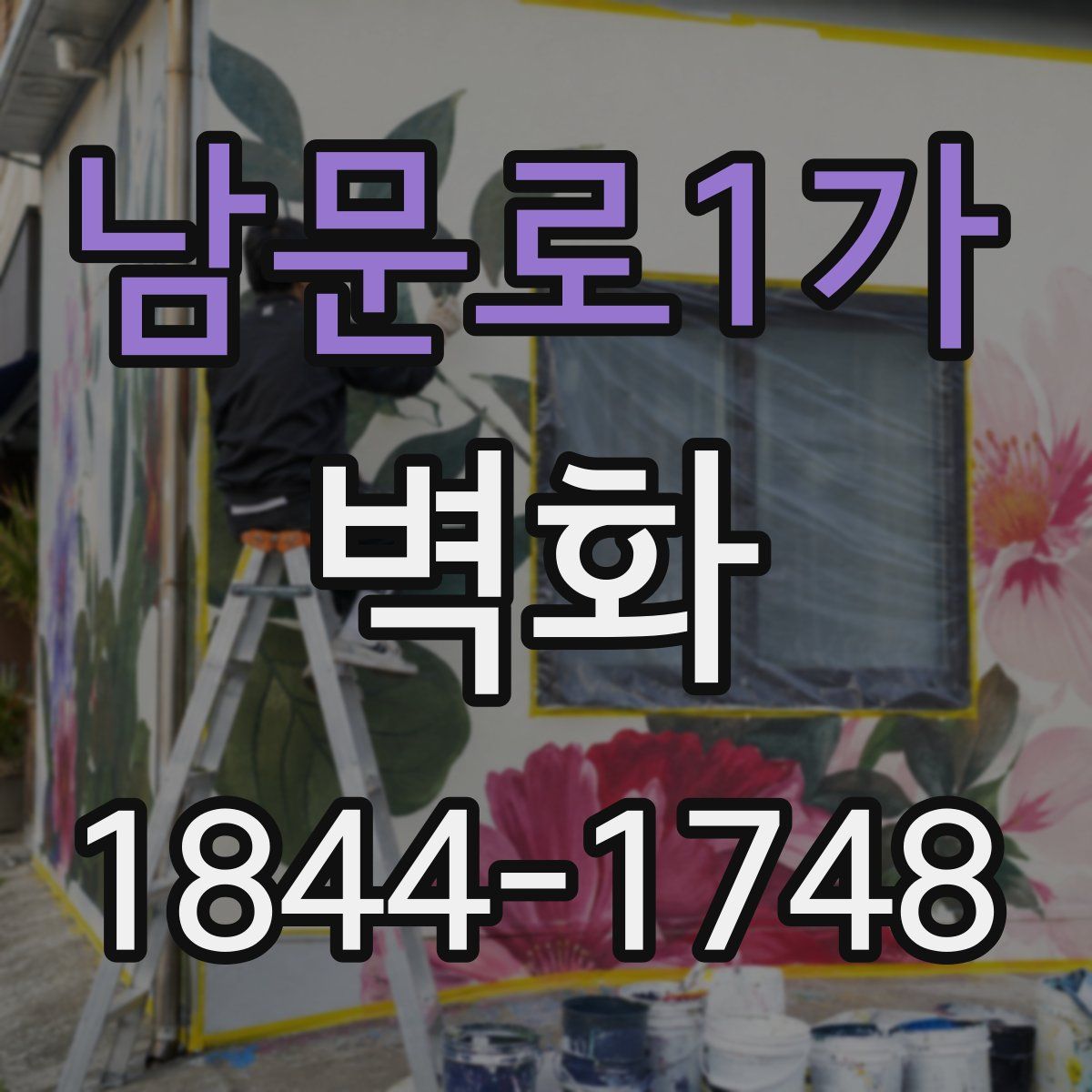 남문로1가 벽화