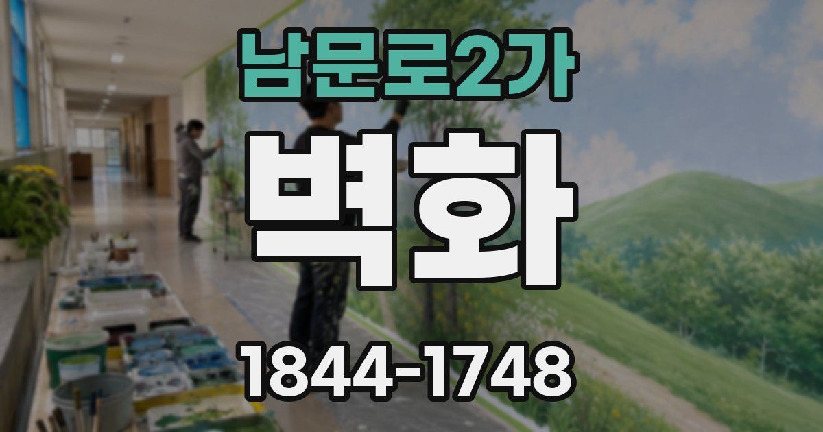 남문로2가 벽화