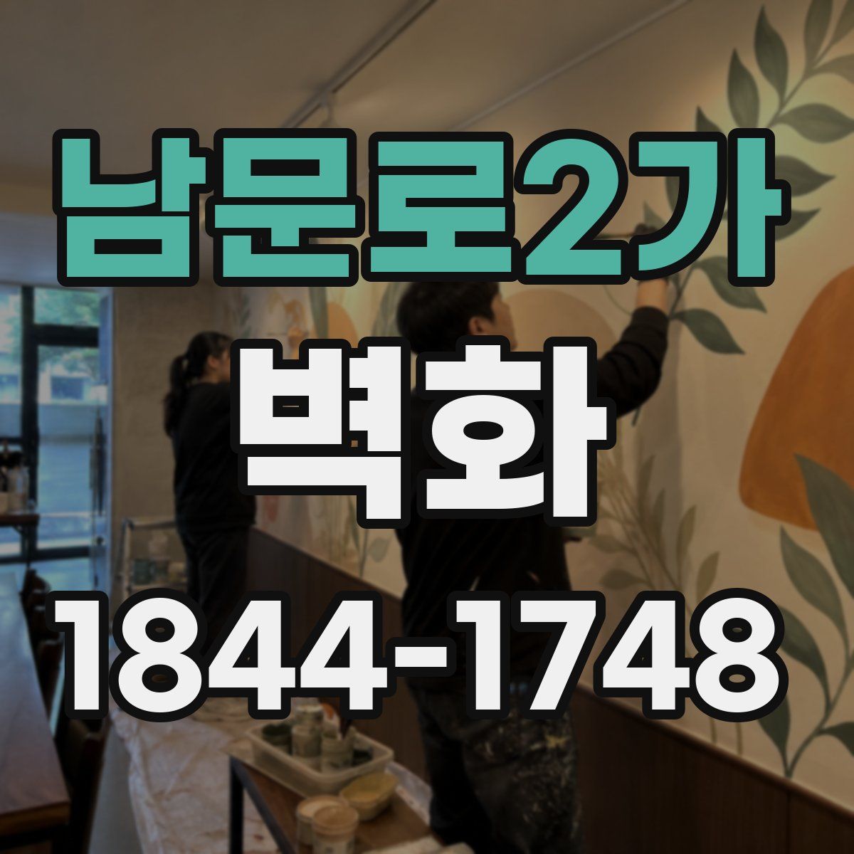 남문로2가 벽화