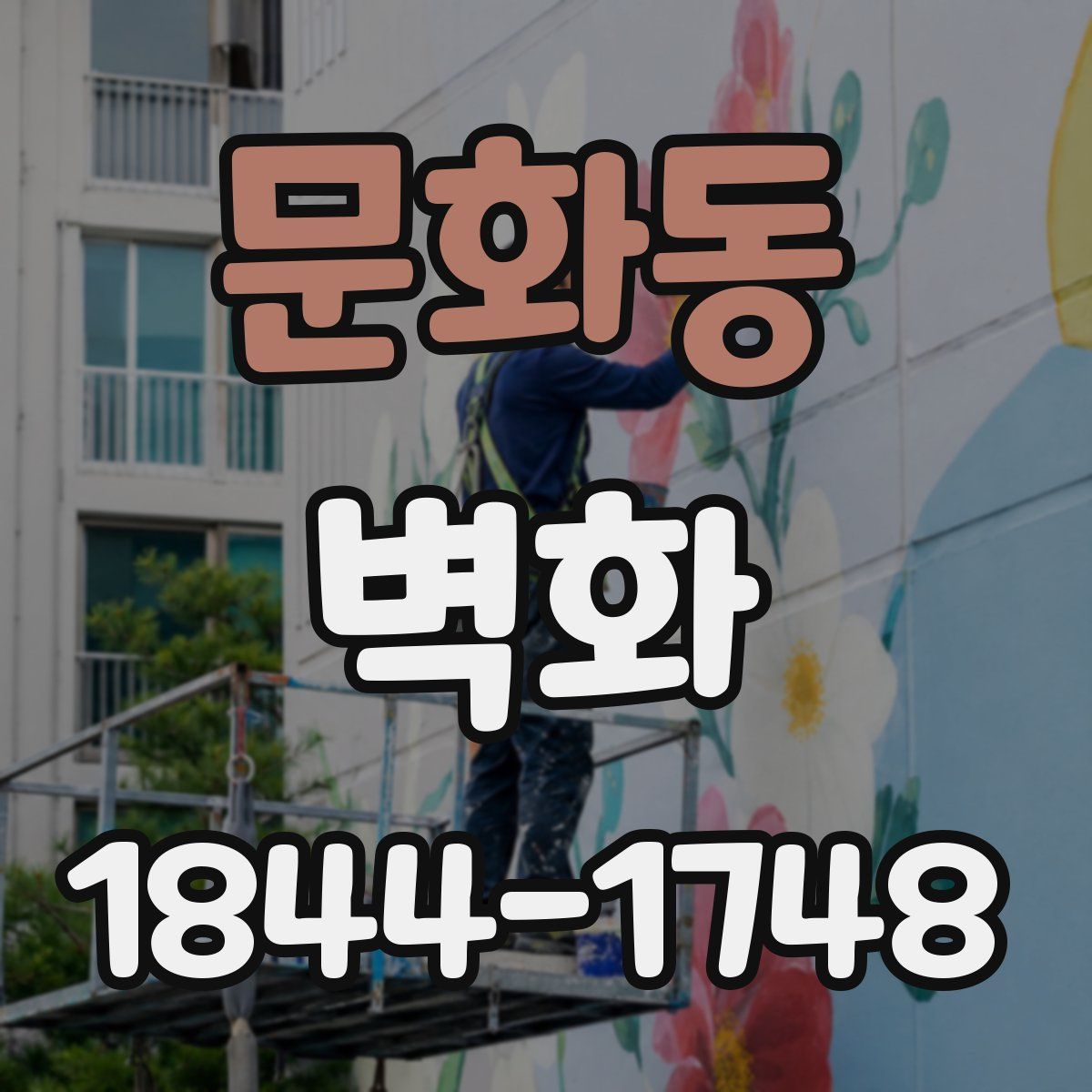 문화동 벽화