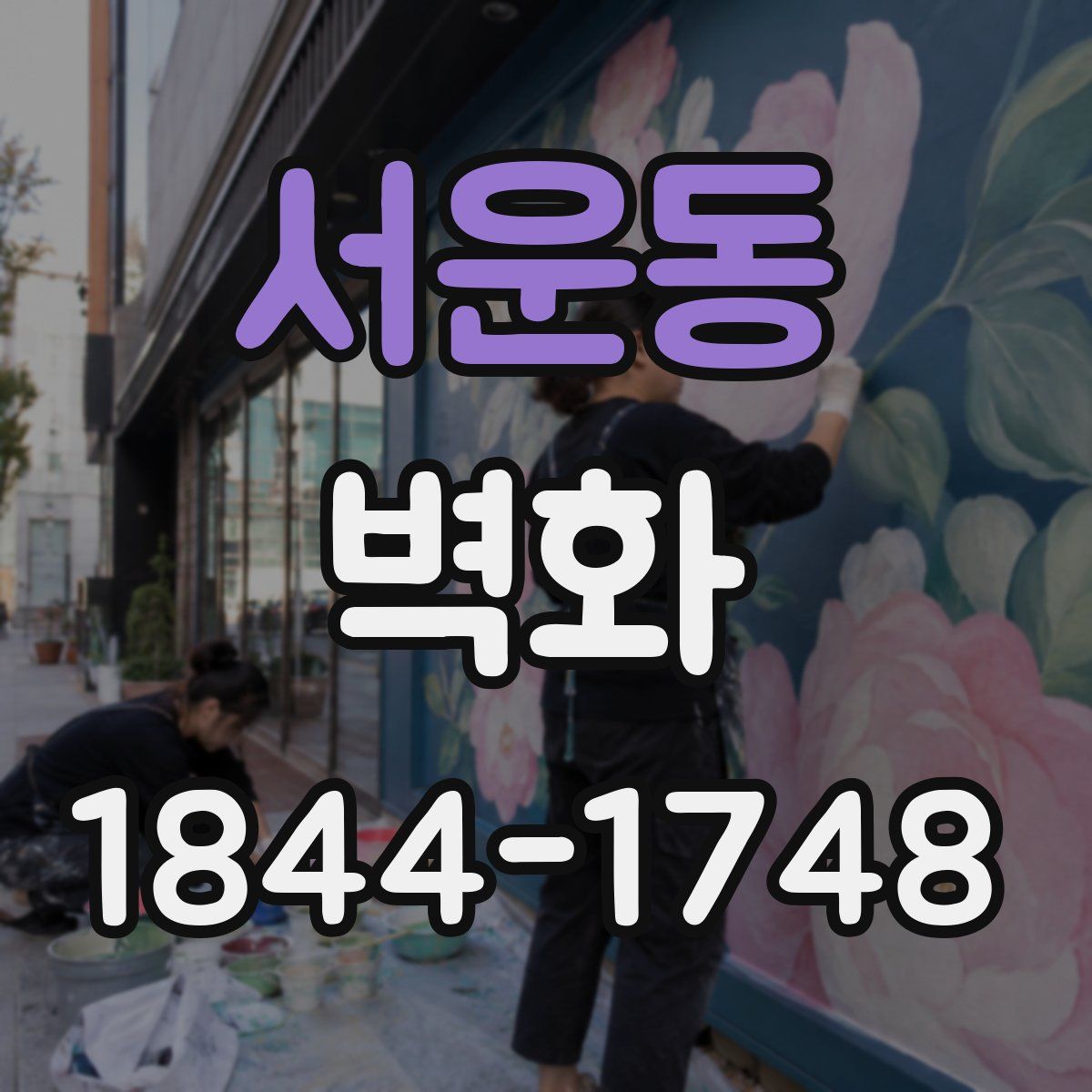 서운동 벽화