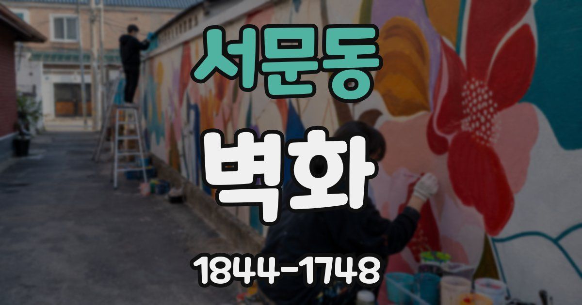 서문동 벽화