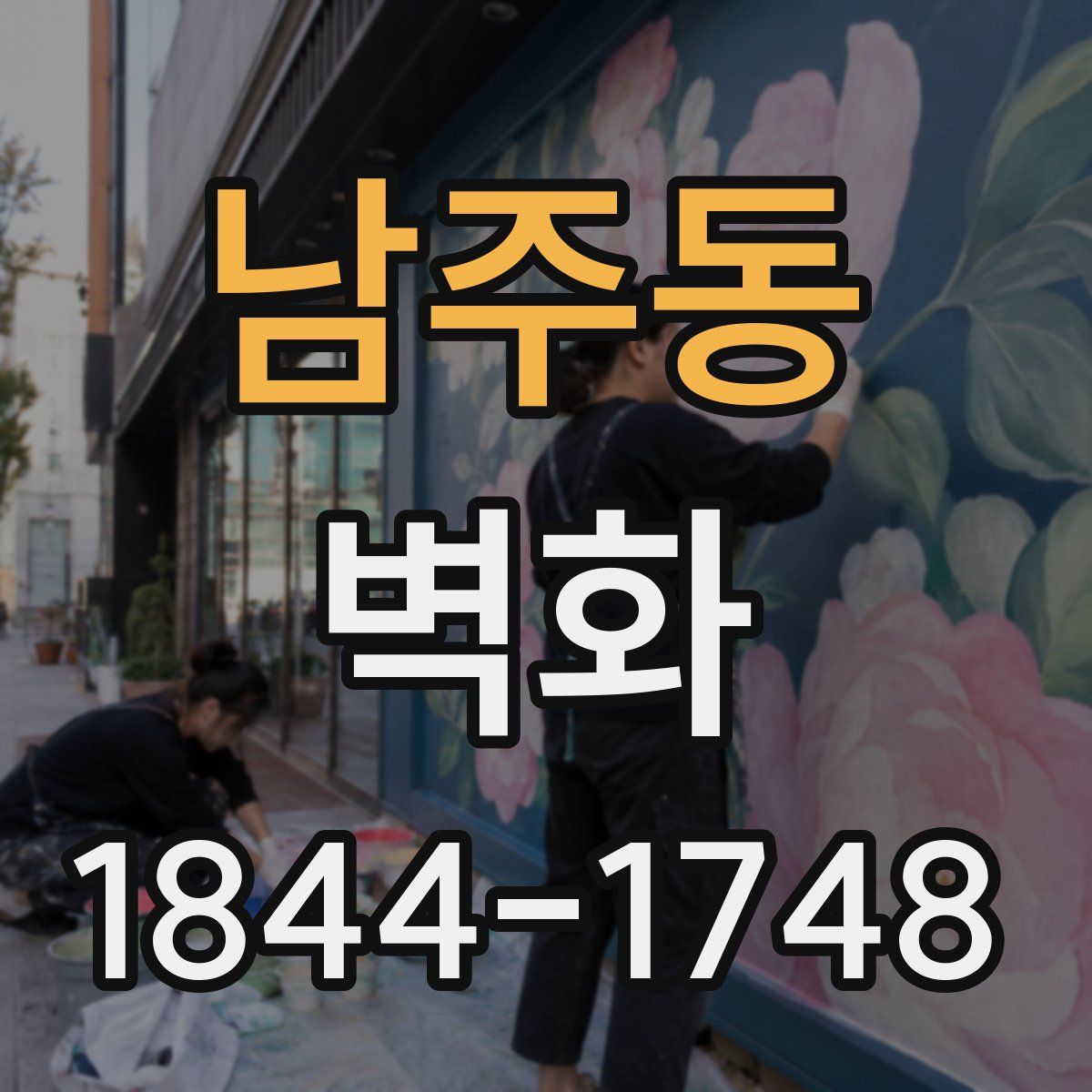 남주동 벽화