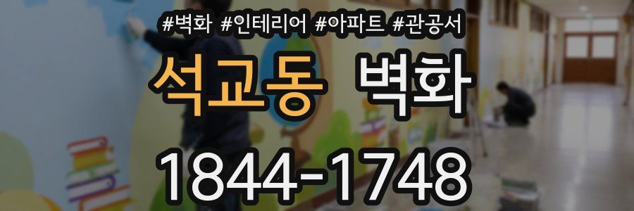 석교동 벽화