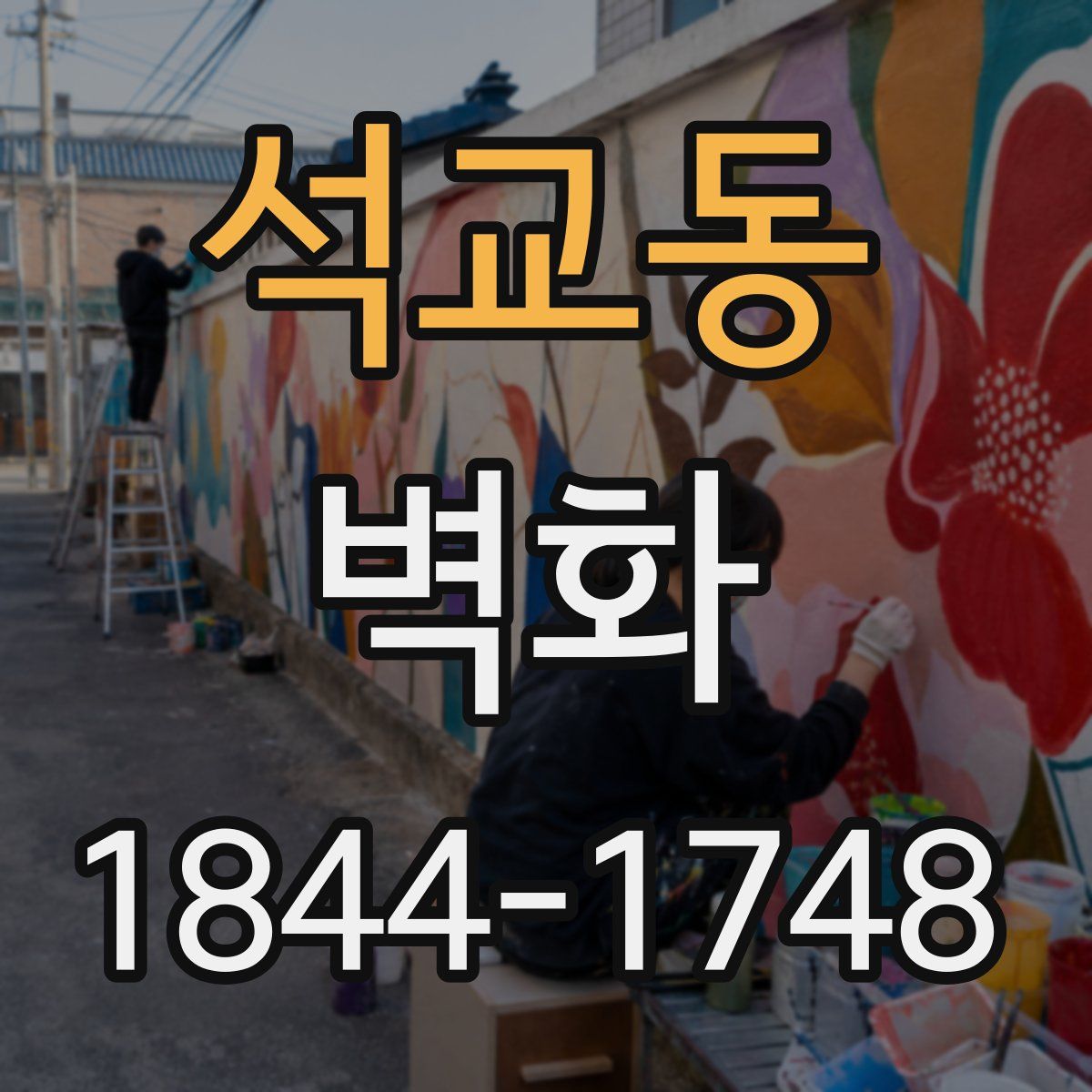 석교동 벽화