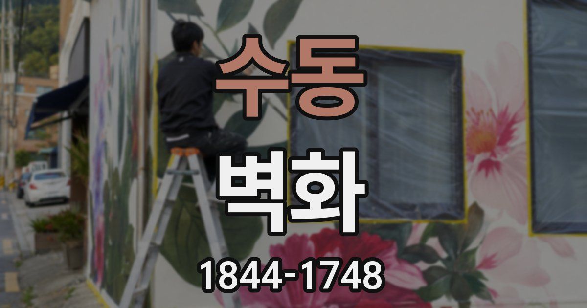 수동 벽화