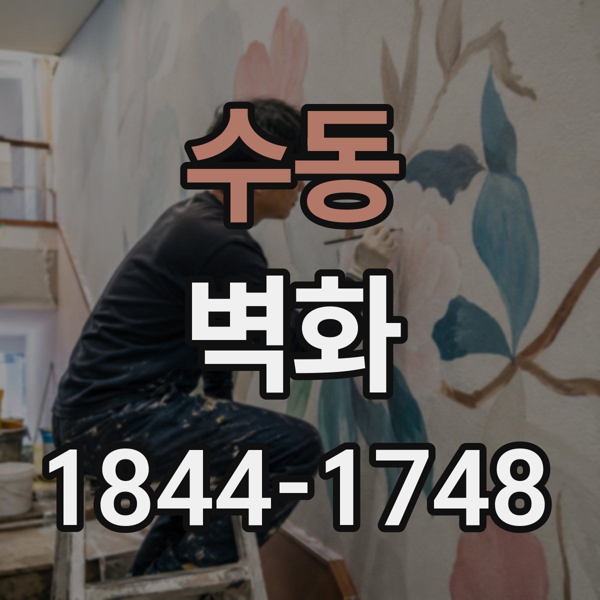 수동 벽화