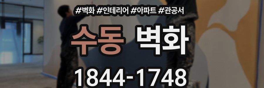 수동 벽화
