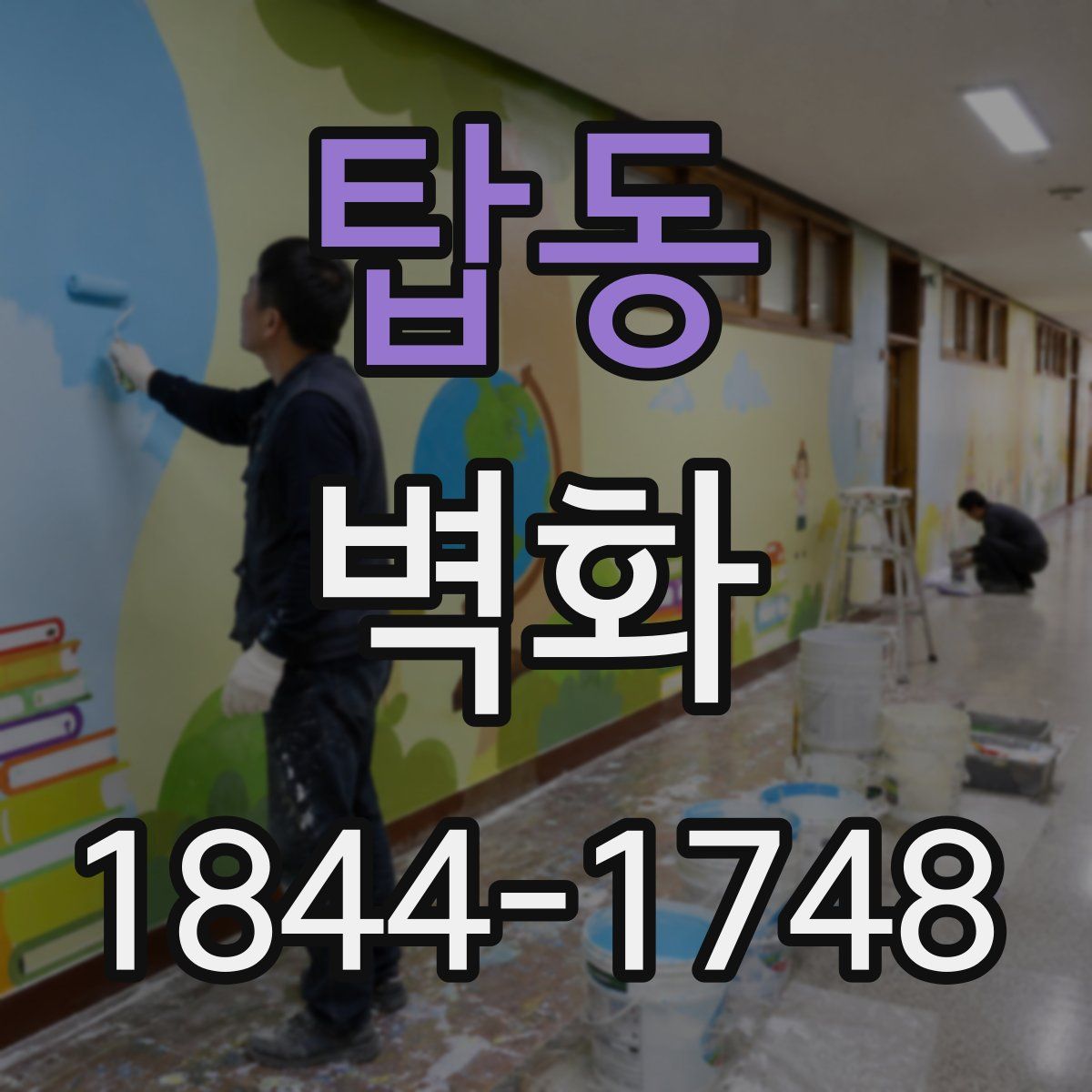 탑동 벽화