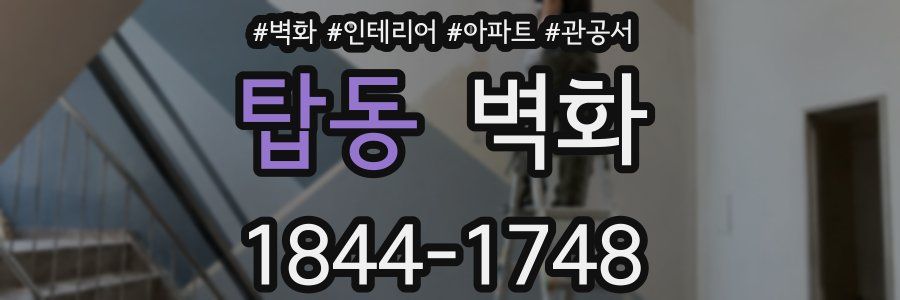 탑동 벽화