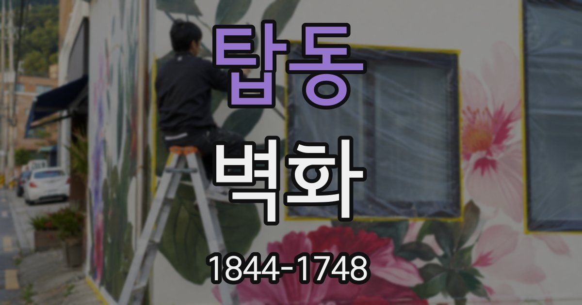 탑동 벽화
