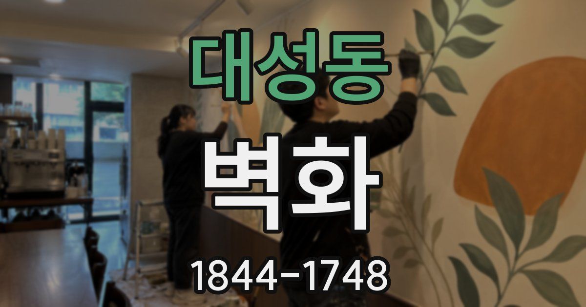 대성동 벽화