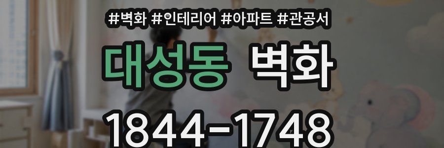 대성동 벽화