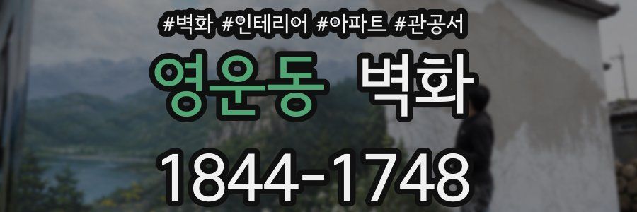 영운동 벽화