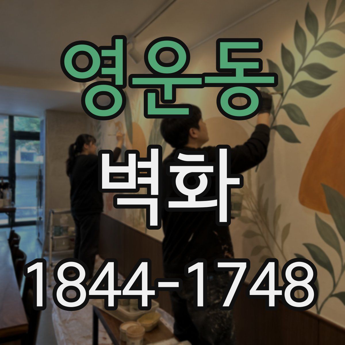 영운동 벽화