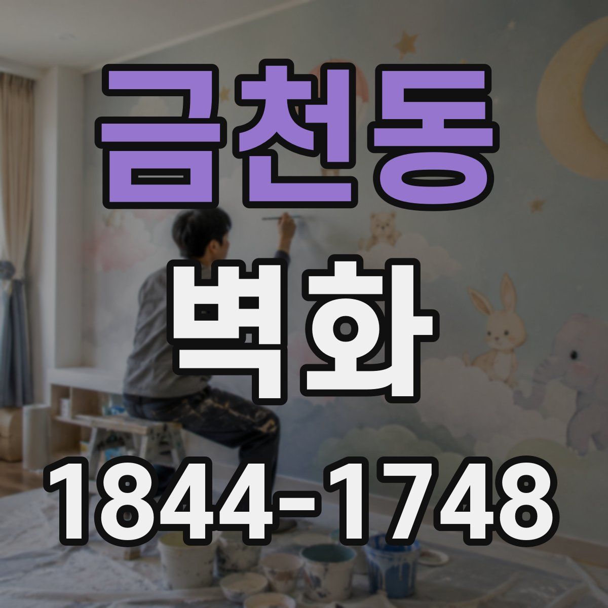금천동 벽화
