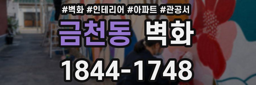 금천동 벽화