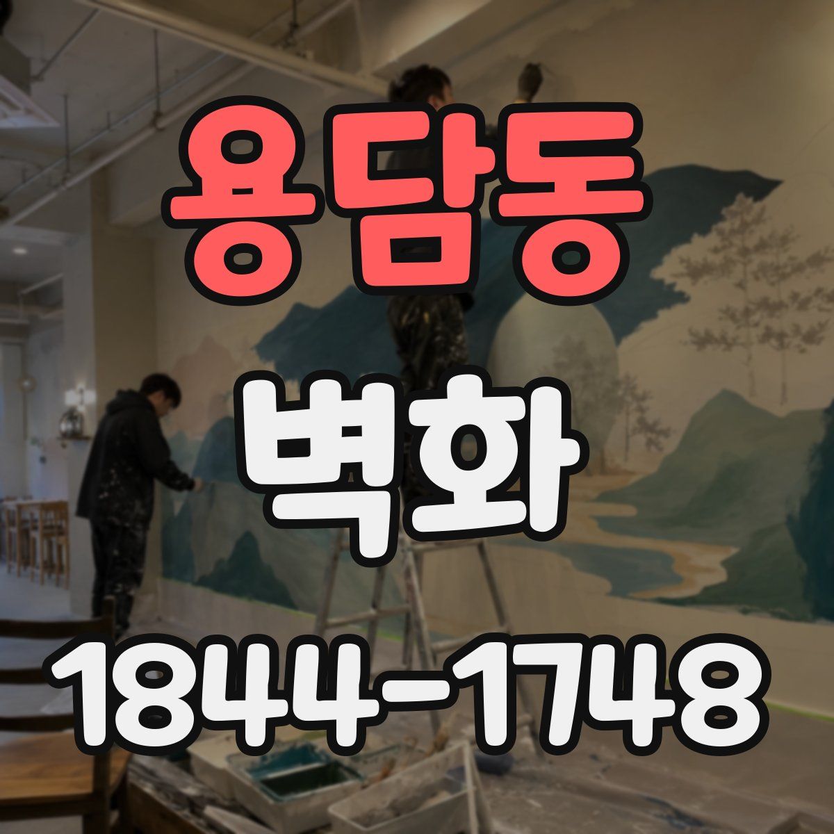 용담동 벽화